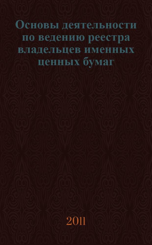 Основы деятельности по ведению реестра владельцев именных ценных бумаг : учебное пособие для студентов экономического факультета специальность 080105.65 "Финансы и кредит"