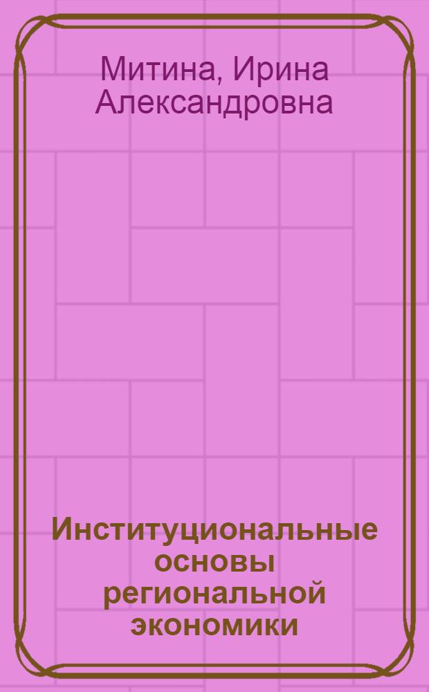Институциональные основы региональной экономики : краткий курс лекций