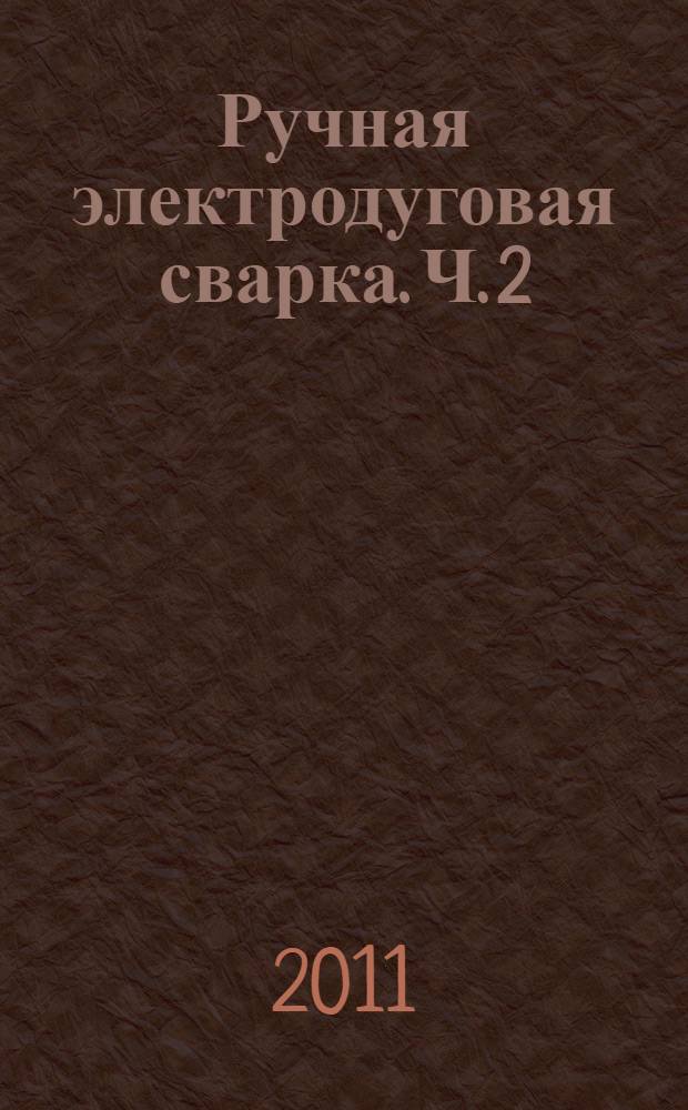 Ручная электродуговая сварка. Ч. 2 : Технология ручной электродуговой сварки