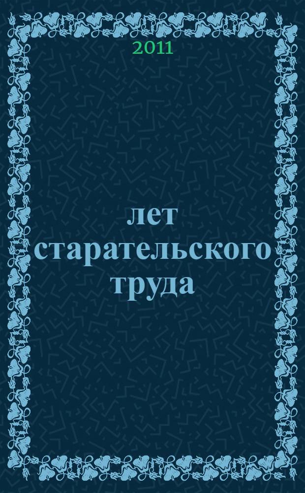 40 лет старательского труда : рубиновый возраст : история развития артели старателей "Восток"
