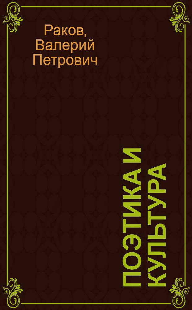 Поэтика и культура : монография