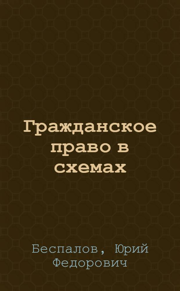 Гражданское право в схемах : учебное пособие