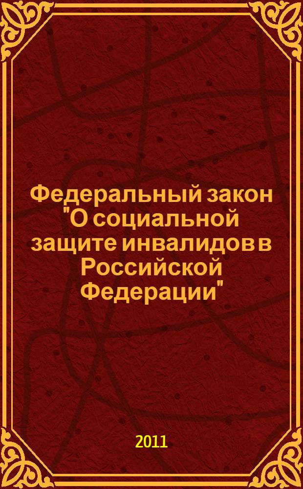 Федеральный закон "О социальной защите инвалидов в Российской Федерации" : от 24 ноября 1995 года N&deg; 181-ФЗ : принят Государственной Думой 20 июля 1995 года : одобрен Советом Федерации 15 ноября 1995 года : (в ред. Федеральных законов от 24.07.1998 N&deg; 125-ФЗ ... от 19.07.2011 N&deg; 248-ФЗ)
