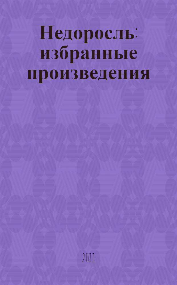 Недоросль : избранные произведения