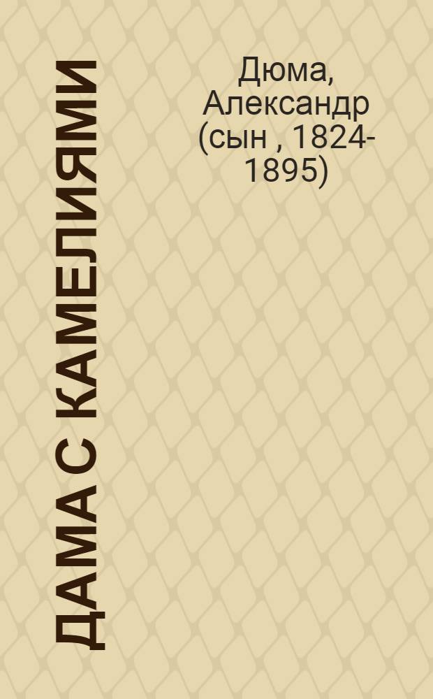 Дама с камелиями : роман