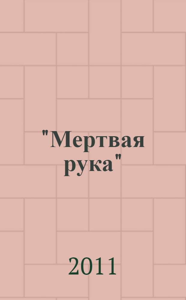 "Мертвая рука" = The dead hand : неизвестная история холодной войны и ее опасное наследие : документальный триллер