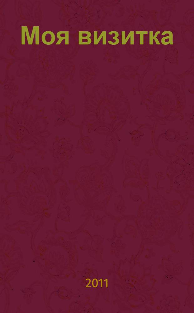 Моя визитка : сборник четверостиший