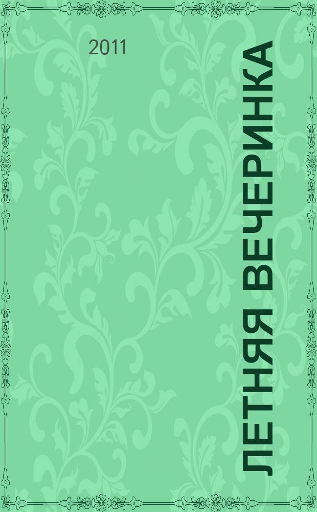 Летняя вечеринка : повесть