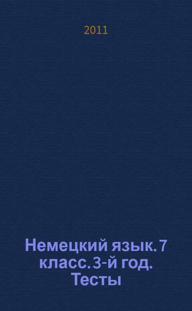 Немецкий язык. 7 класс. 3-й год. Тесты
