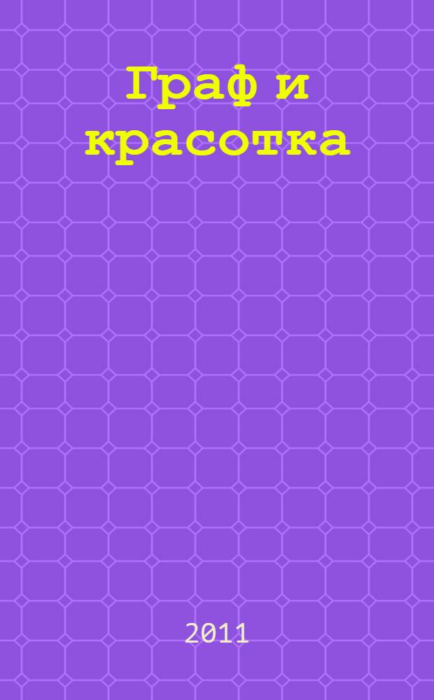 Граф и красотка : роман