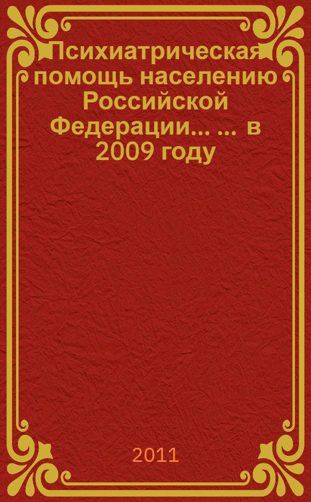 Психиатрическая помощь населению Российской Федерации ... ... в 2009 году