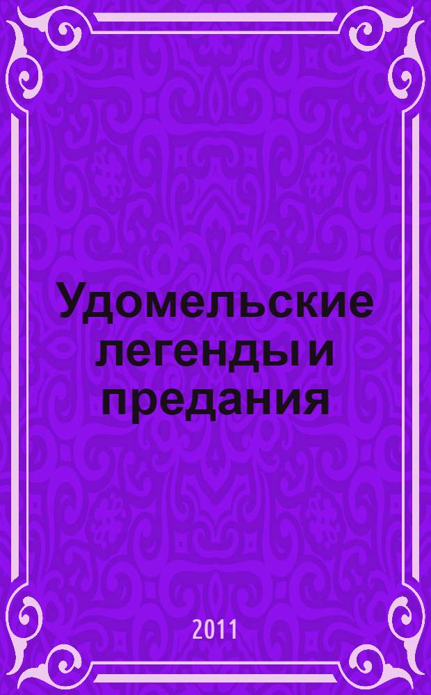 Удомельские легенды и предания