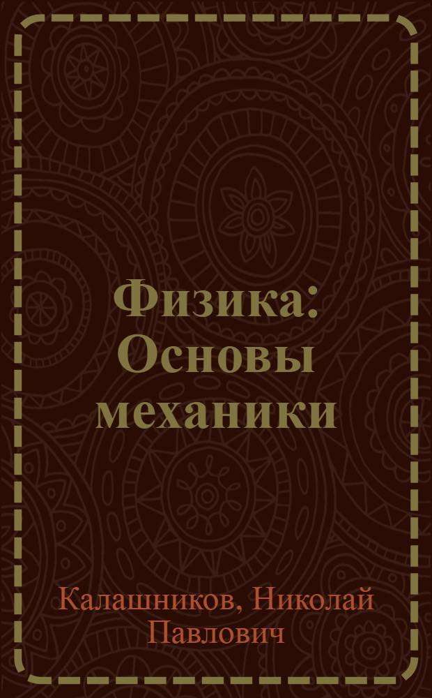 Физика : Основы механики : Практикум по решению задач