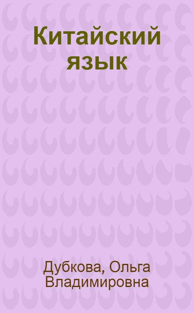 Китайский язык : лингвострановедение : учебное пособие для студентов старших курсов