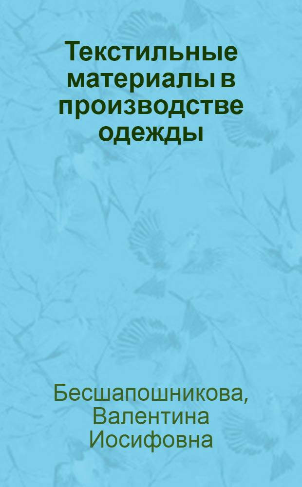 Текстильные материалы в производстве одежды : учебное пособие для студентов специальностей 260901.65, 260902. 65, 070601.65