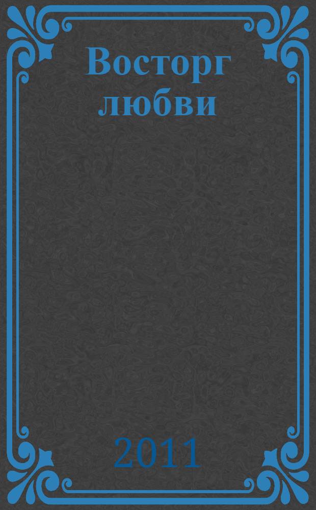 Восторг любви : сборник