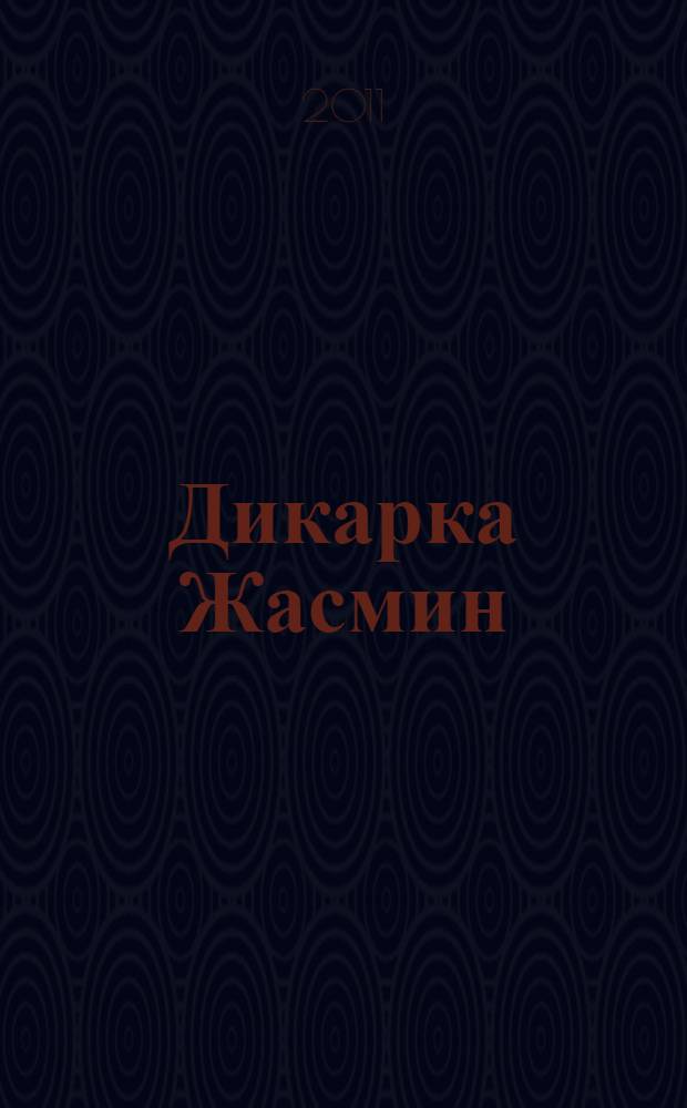 Дикарка Жасмин : роман