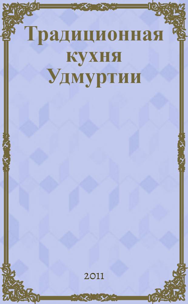 Традиционная кухня Удмуртии : подарочное издание