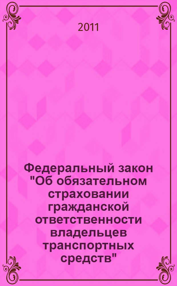 Федеральный закон "Об обязательном страховании гражданской ответственности владельцев транспортных средств" : от 25 апреля 2002 года N&deg; 40-ФЗ : принят Государственной Думой 3 апреля 2002 года : одобрен Советом Федерации 10 апреля 2002 года : (в ред. Федеральных законов от 23.06.2003 N&deg; 77-ФЗ ... от 01.07.2011 N&deg; 170-ФЗ)