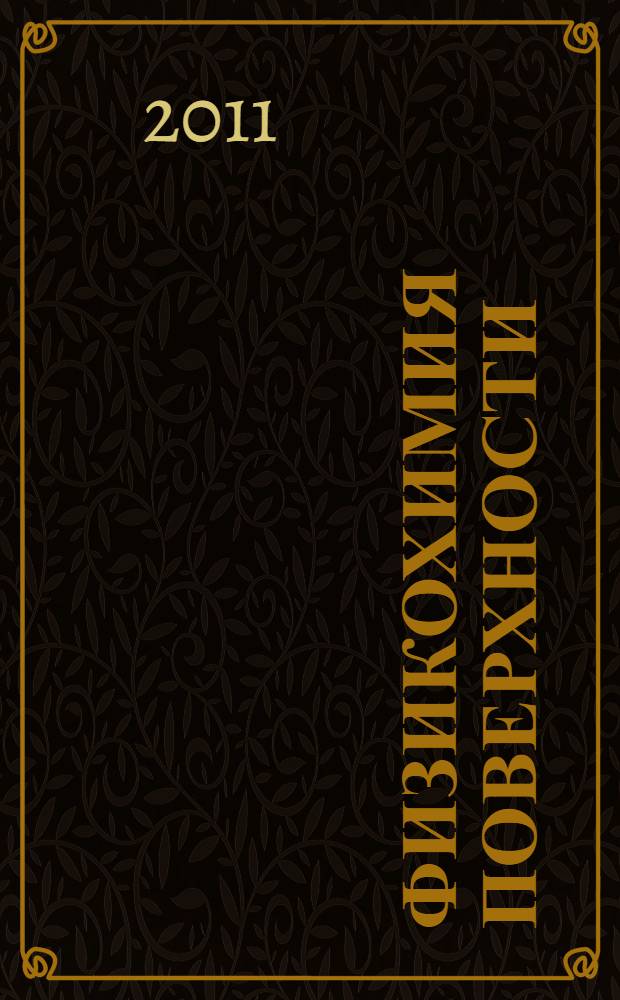 Физикохимия поверхности : учебник-монография