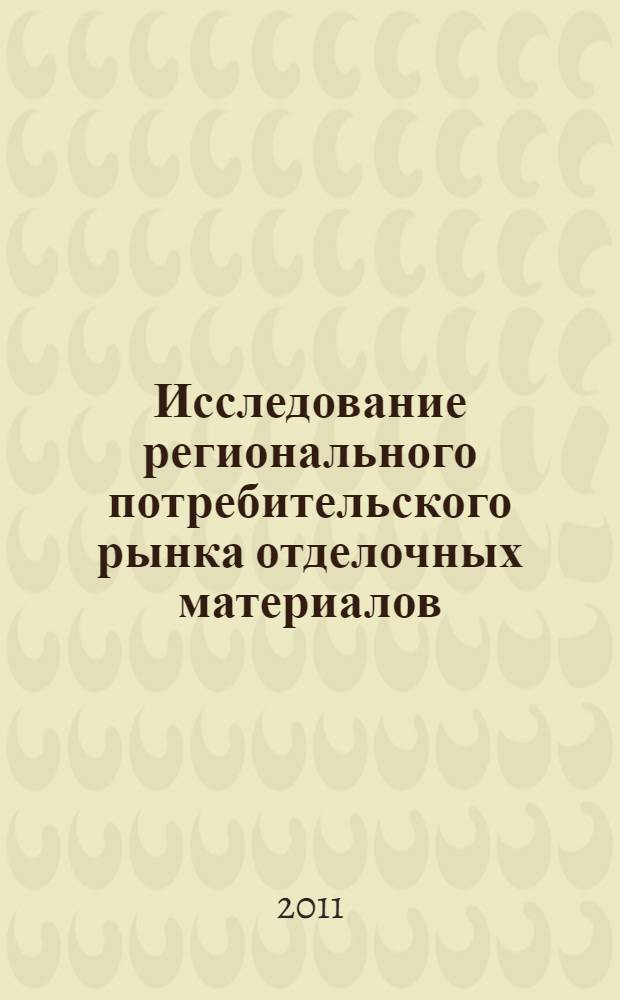 Исследование регионального потребительского рынка отделочных материалов : монография