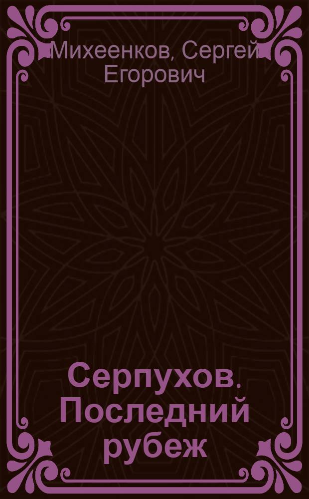 Серпухов. Последний рубеж : 49-я армия в битве за Москву, 1941