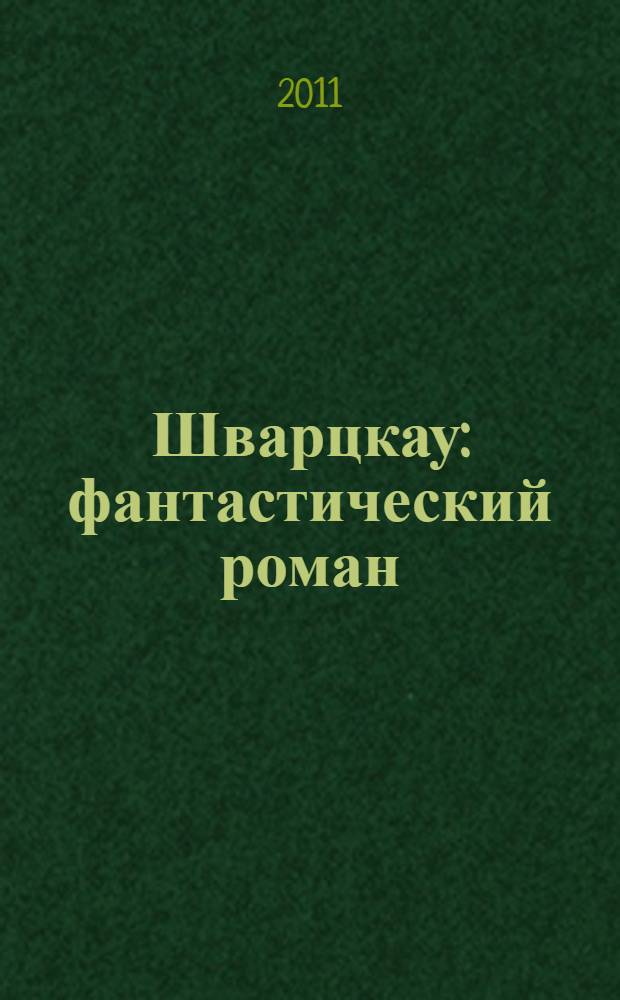 Шварцкау : фантастический роман