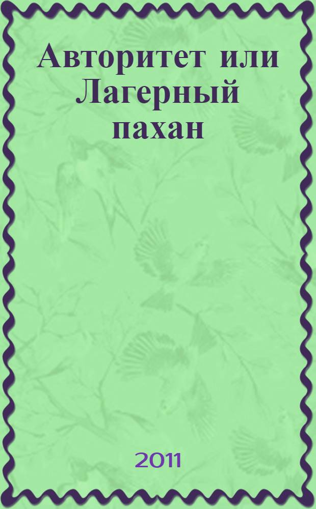 Авторитет или Лагерный пахан