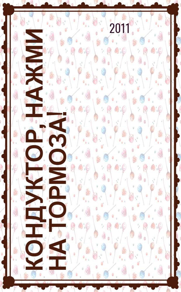 Кондуктор, нажми на тормоза!