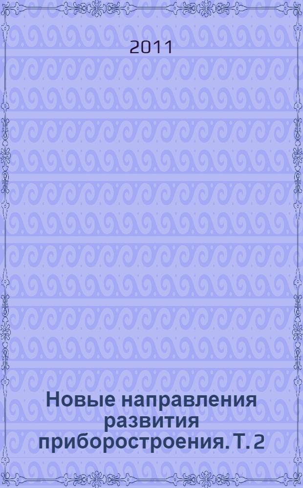 Новые направления развития приборостроения. Т. 2