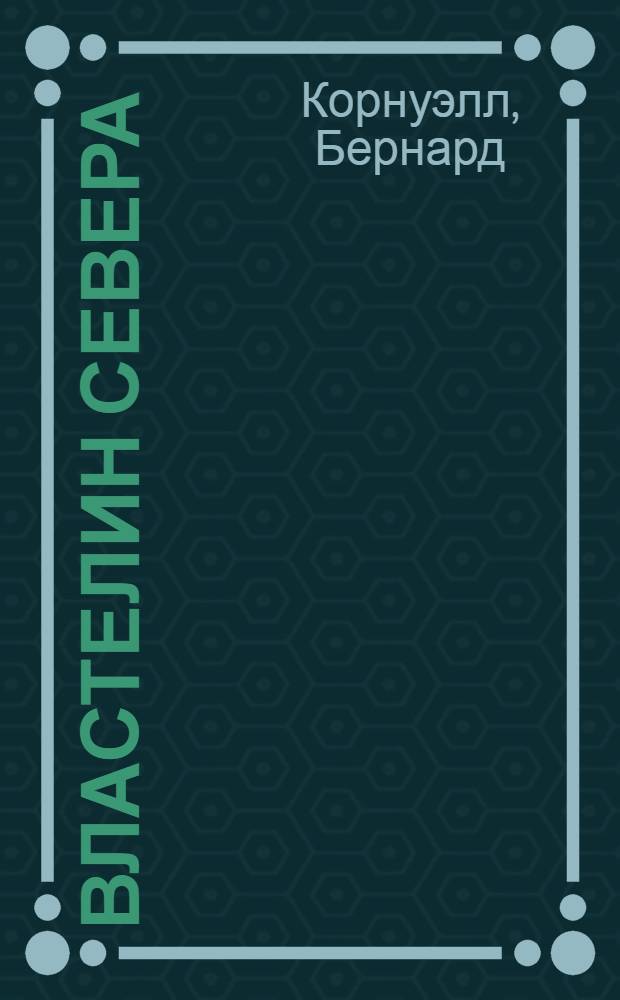 Властелин Севера