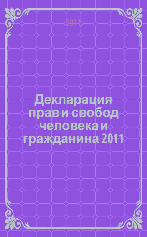 Декларация прав и свобод человека и гражданина 2011 : принята Верховным Советом РСФСР 22 ноября 1991 года
