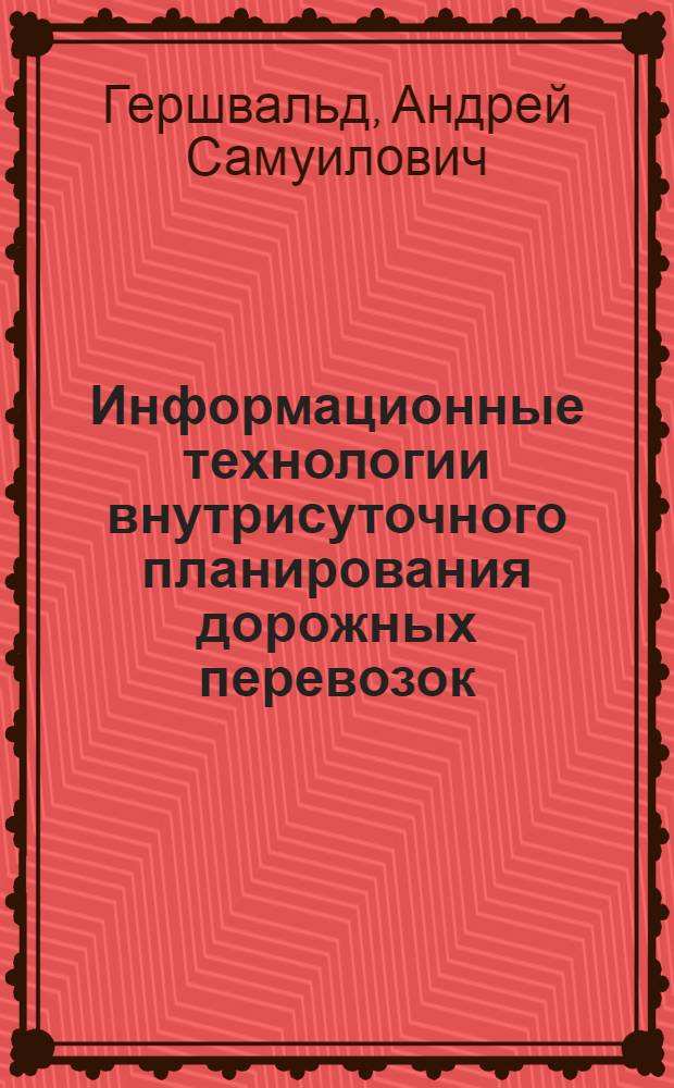 Информационные технологии внутрисуточного планирования дорожных перевозок : монография