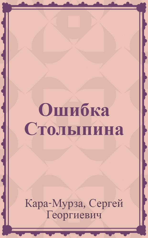 Ошибка Столыпина : премьер, перевернувший Россию
