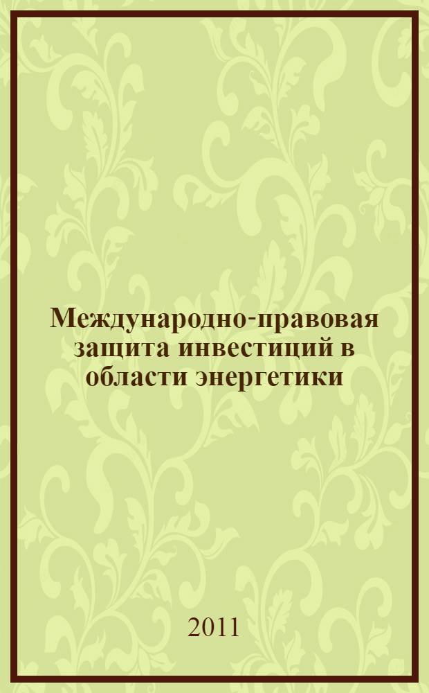 Международно-правовая защита инвестиций в области энергетики : перевод с чешского