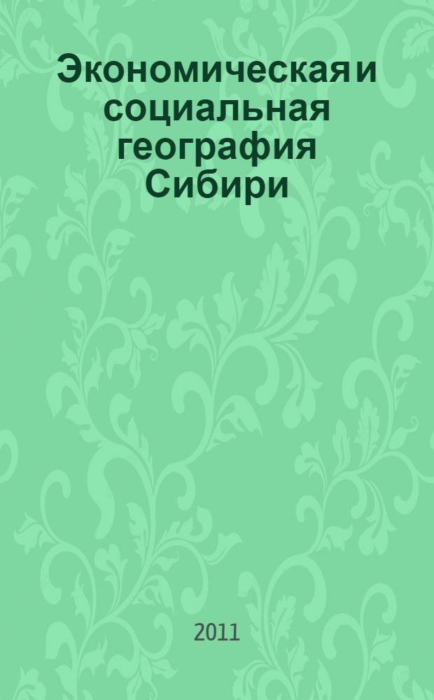 Экономическая и социальная география Сибири : учебно-методический комплекс