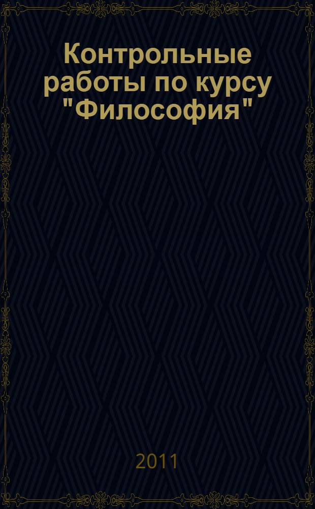 Контрольные работы по курсу "Философия" : учебно-методическое пособие