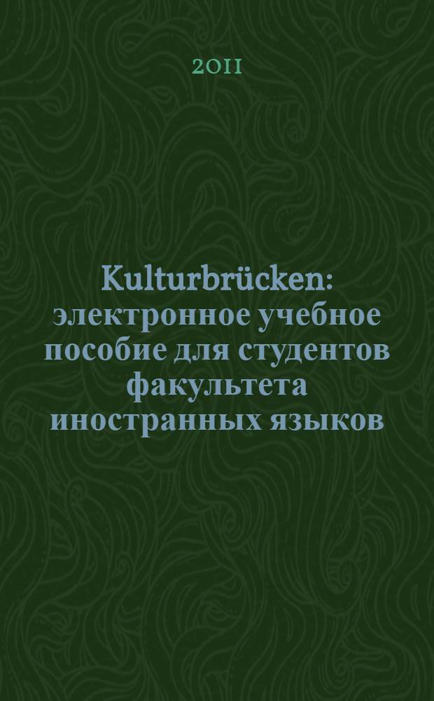 Kulturbrücken : электронное учебное пособие для студентов факультета иностранных языков