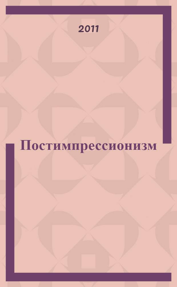 Постимпрессионизм : электронное учебное пособие по МХК