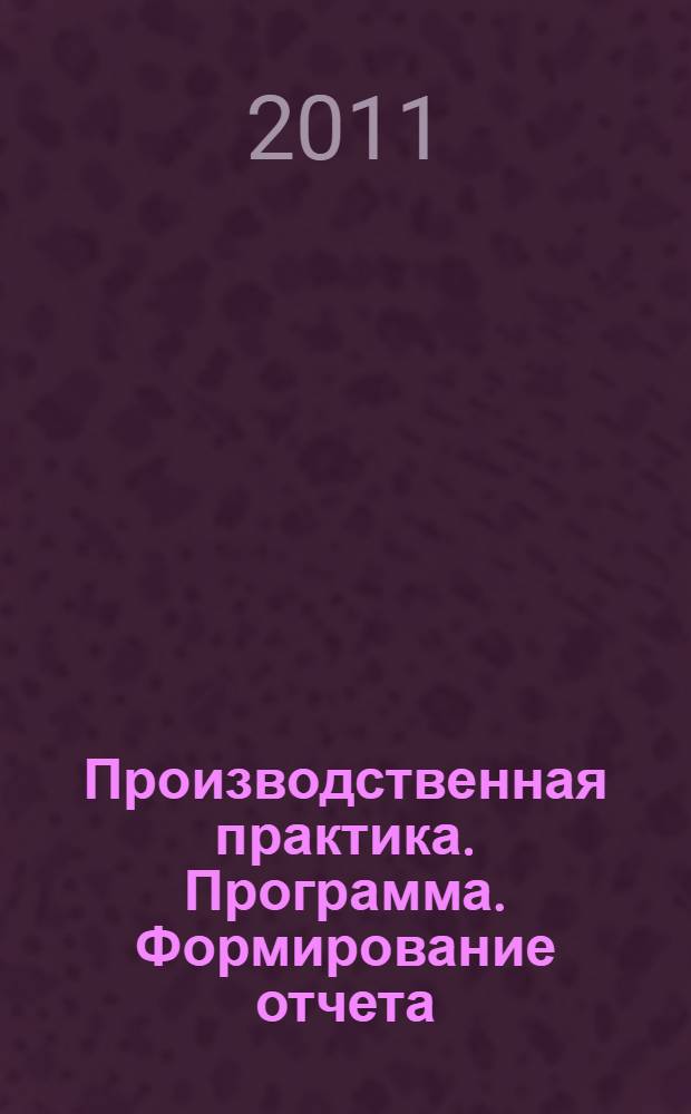 Производственная практика. Программа. Формирование отчета : учебный курс для студентов специальности 080105 "Финансы и кредит"