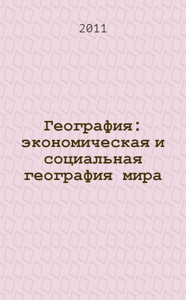География : экономическая и социальная география мира : 10 класс : учебник для общеобразовательных учреждений : базовый уровень