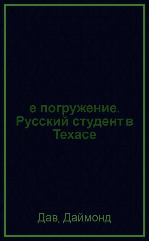1-е погружение. Русский студент в Техасе