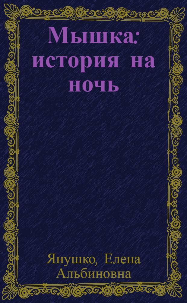 Мышка : история на ночь