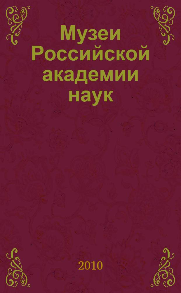 Музеи Российской академии наук : альманах