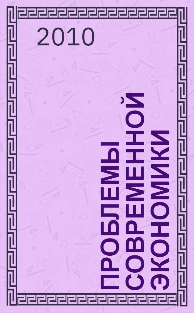 Проблемы современной экономики : сборник материалов I Международной научно-практической конференции, 15 апреля 2010 г. : в 3 ч.