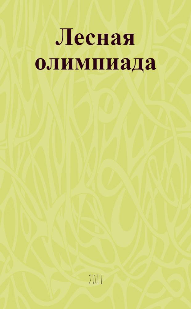 Лесная олимпиада