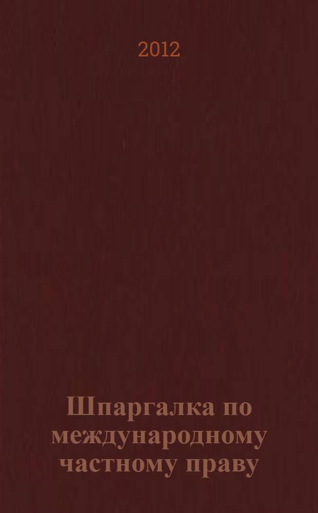 Шпаргалка по международному частному праву