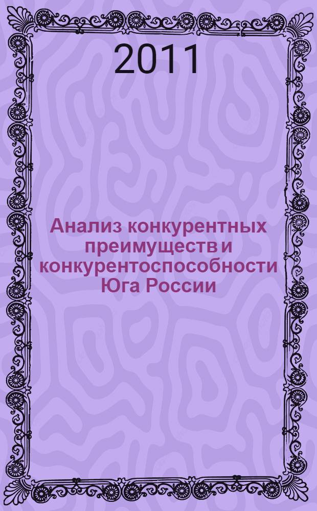 Анализ конкурентных преимуществ и конкурентоспособности Юга России