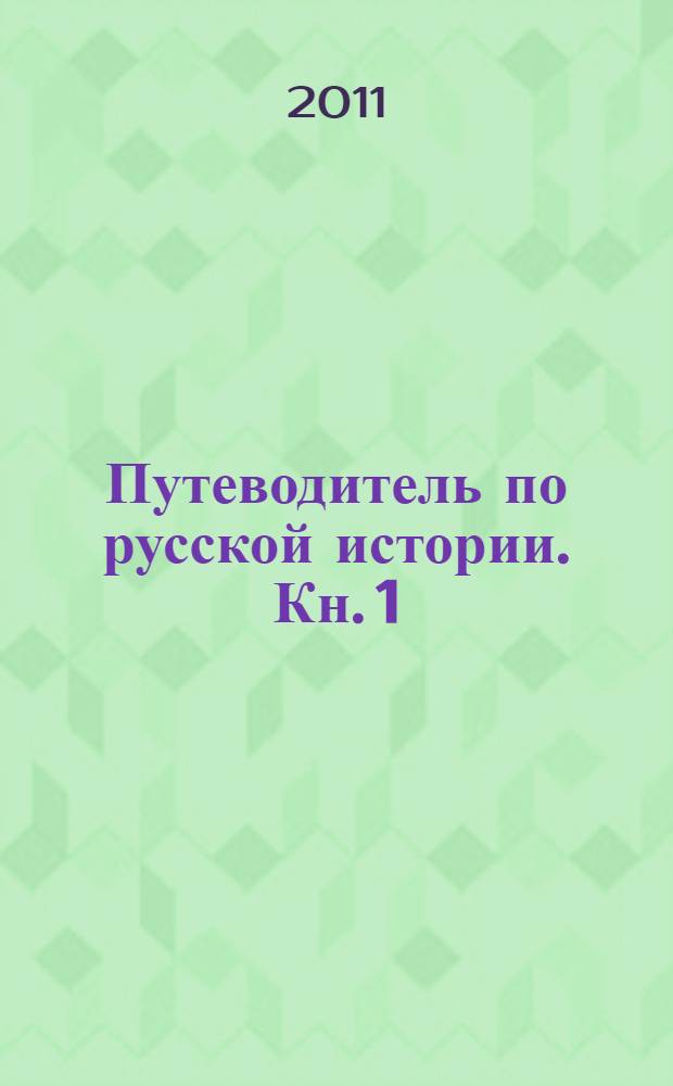 Путеводитель по русской истории. Кн. 1 : От смуты новгородской до Смутного времени