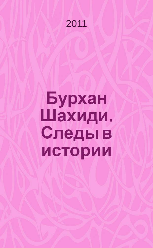Бурхан Шахиди. Следы в истории